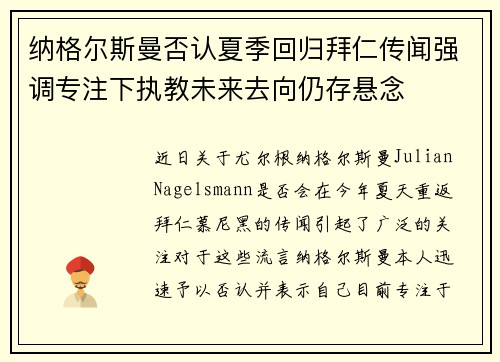 纳格尔斯曼否认夏季回归拜仁传闻强调专注下执教未来去向仍存悬念