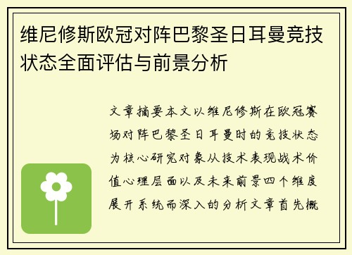 维尼修斯欧冠对阵巴黎圣日耳曼竞技状态全面评估与前景分析