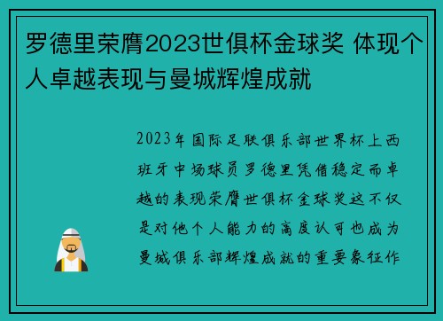 罗德里荣膺2023世俱杯金球奖 体现个人卓越表现与曼城辉煌成就