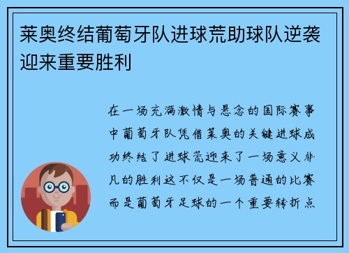 莱奥终结葡萄牙队进球荒助球队逆袭迎来重要胜利