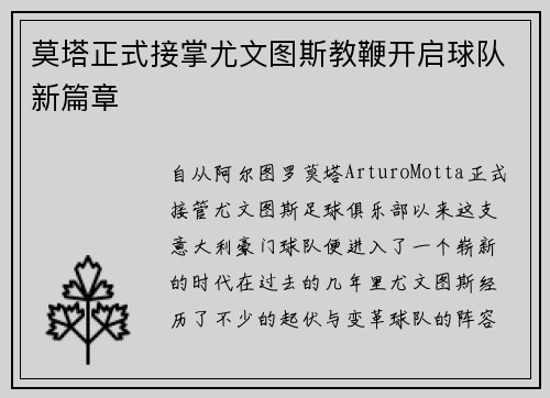 莫塔正式接掌尤文图斯教鞭开启球队新篇章