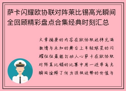 萨卡闪耀欧协联对阵莱比锡高光瞬间全回顾精彩盘点合集经典时刻汇总