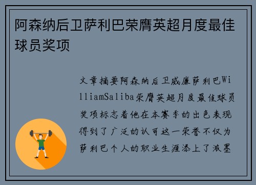 阿森纳后卫萨利巴荣膺英超月度最佳球员奖项