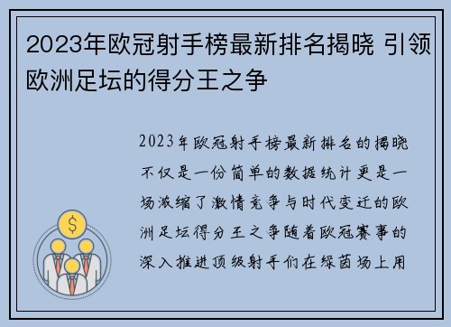 2023年欧冠射手榜最新排名揭晓 引领欧洲足坛的得分王之争