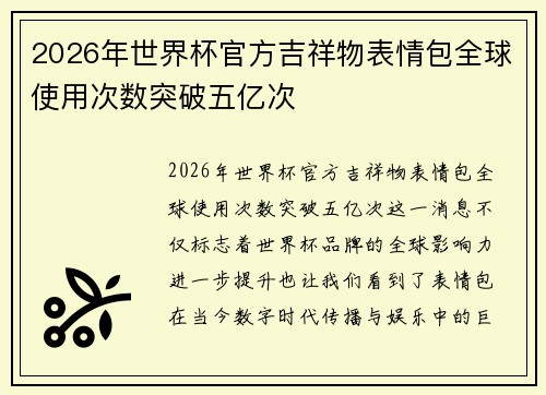 2026年世界杯官方吉祥物表情包全球使用次数突破五亿次