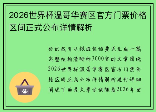 2026世界杯温哥华赛区官方门票价格区间正式公布详情解析