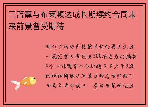 三笘薰与布莱顿达成长期续约合同未来前景备受期待