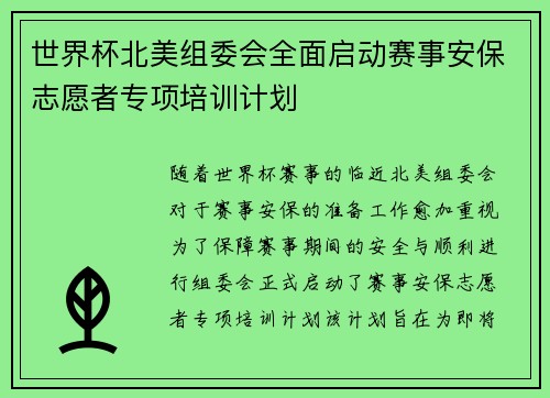 世界杯北美组委会全面启动赛事安保志愿者专项培训计划