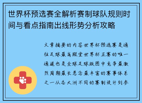 世界杯预选赛全解析赛制球队规则时间与看点指南出线形势分析攻略