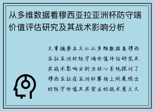 从多维数据看穆西亚拉亚洲杯防守端价值评估研究及其战术影响分析