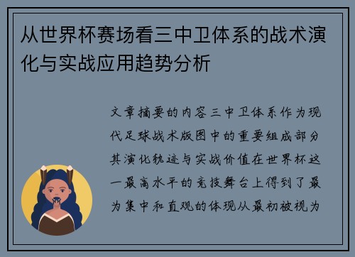从世界杯赛场看三中卫体系的战术演化与实战应用趋势分析