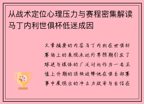 从战术定位心理压力与赛程密集解读马丁内利世俱杯低迷成因