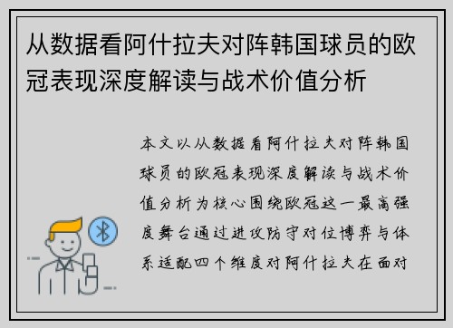 从数据看阿什拉夫对阵韩国球员的欧冠表现深度解读与战术价值分析
