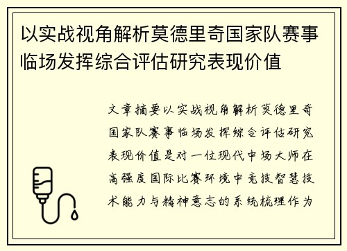 以实战视角解析莫德里奇国家队赛事临场发挥综合评估研究表现价值