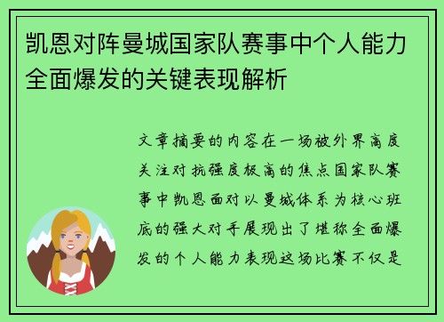 凯恩对阵曼城国家队赛事中个人能力全面爆发的关键表现解析