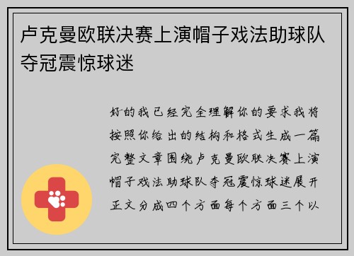 卢克曼欧联决赛上演帽子戏法助球队夺冠震惊球迷