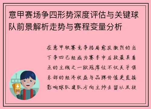 意甲赛场争四形势深度评估与关键球队前景解析走势与赛程变量分析
