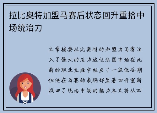 拉比奥特加盟马赛后状态回升重拾中场统治力