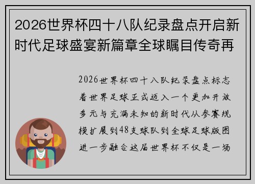 2026世界杯四十八队纪录盘点开启新时代足球盛宴新篇章全球瞩目传奇再续