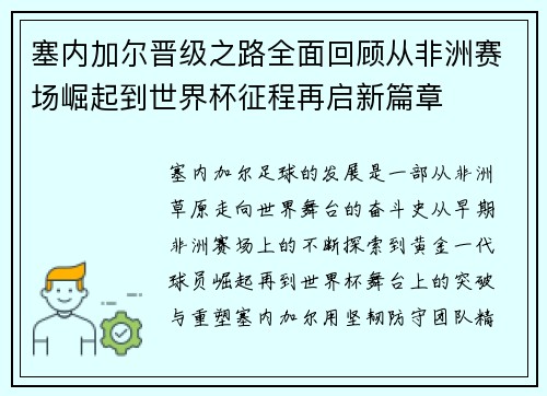 塞内加尔晋级之路全面回顾从非洲赛场崛起到世界杯征程再启新篇章