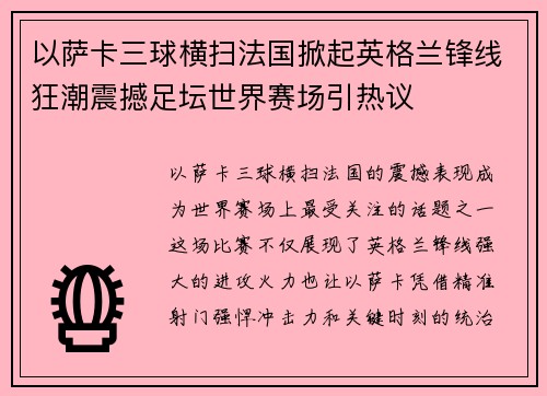 以萨卡三球横扫法国掀起英格兰锋线狂潮震撼足坛世界赛场引热议